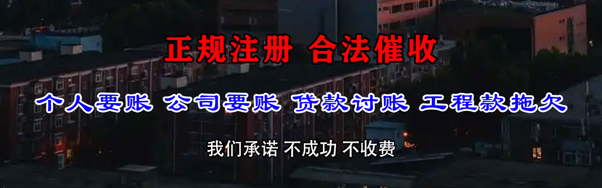 兴国收账公司